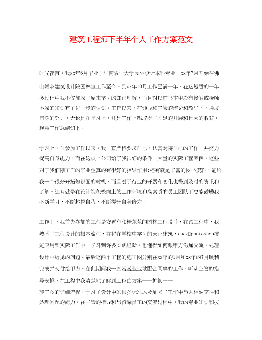 2023年建筑工程师下半个人工作计划.docx_第1页