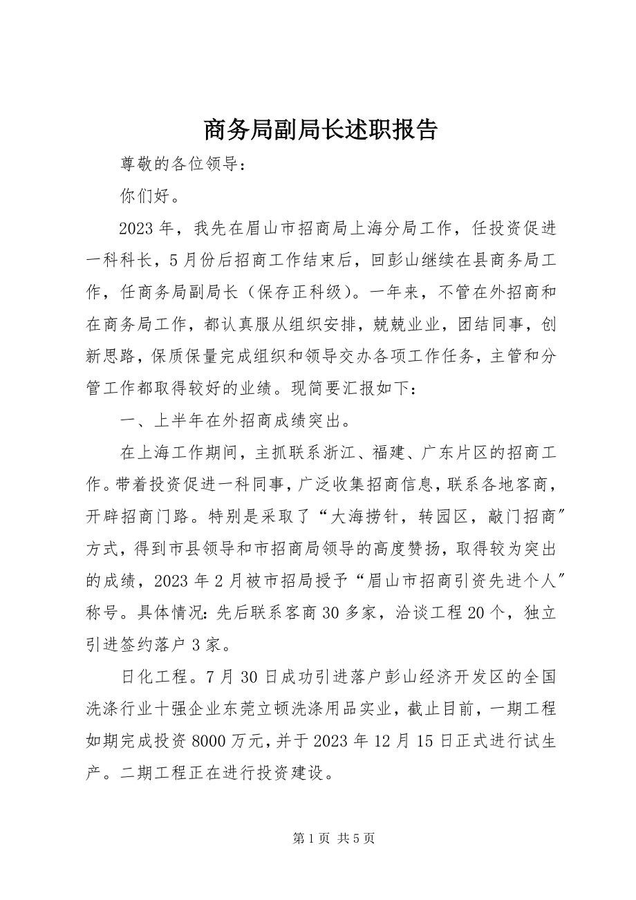 2023年商务局副局长述职报告.docx_第1页