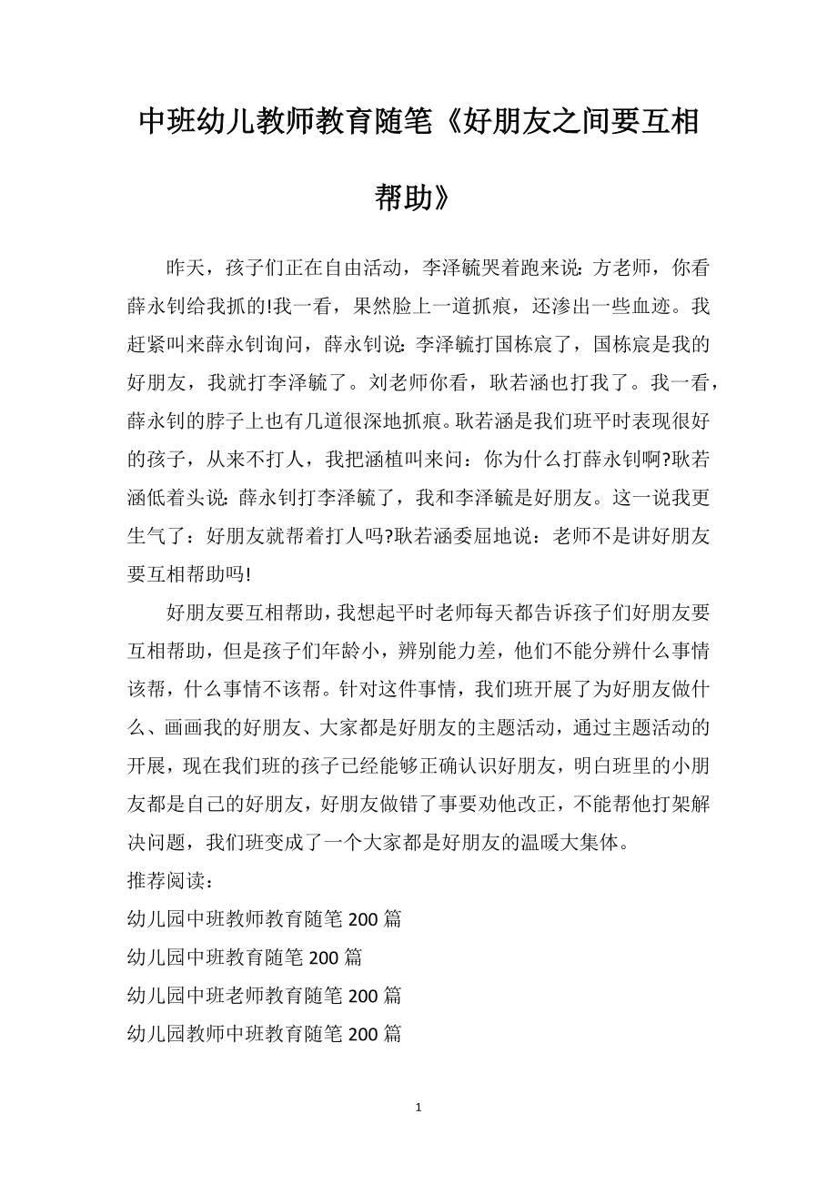 中班幼儿教师教育随笔《好朋友之间要互相帮助》.doc_第1页