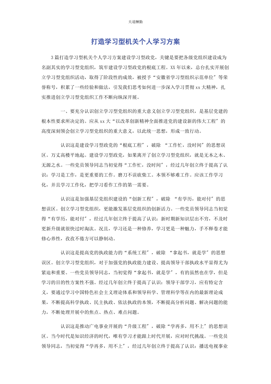 2023年打造学习型机关个人学习计划范文.docx_第1页