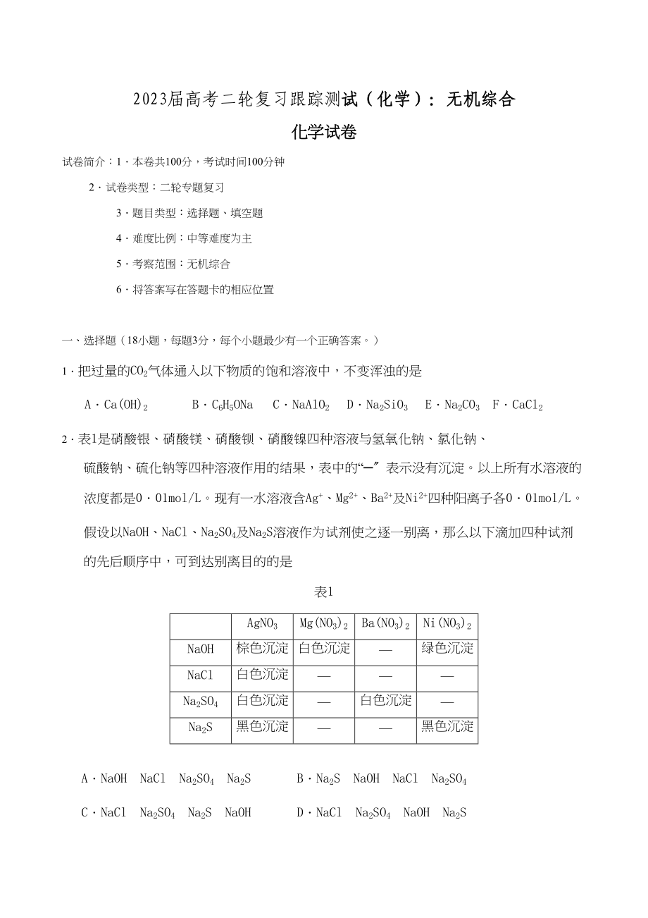 2023年届高考二轮复习跟踪测试无机综合doc高中化学.docx_第1页