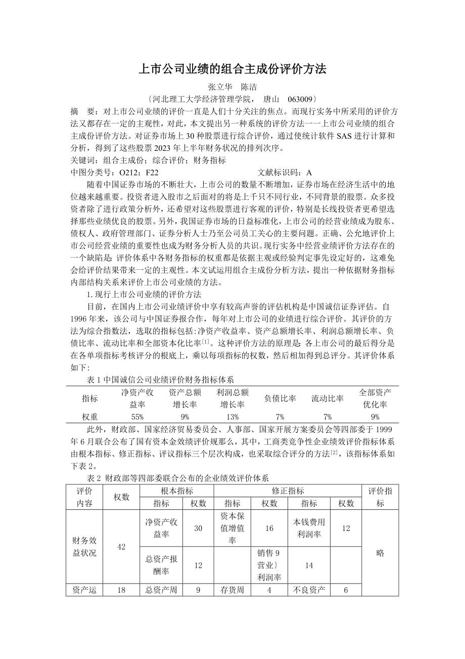 2023年上市公司业绩的组合主成份评价方法.doc_第1页