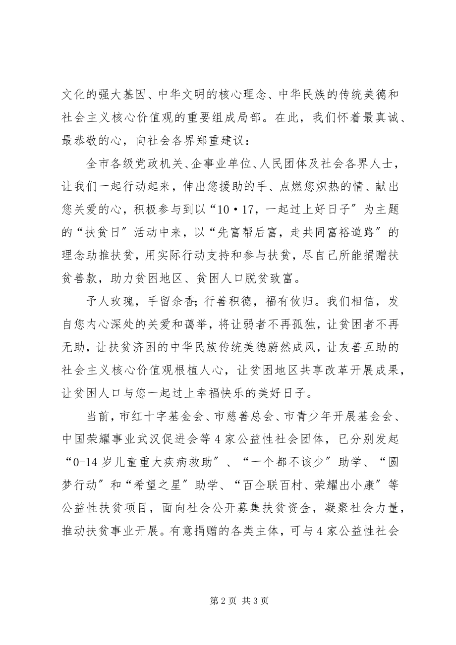 2023年扶贫日活动倡议书.docx_第2页