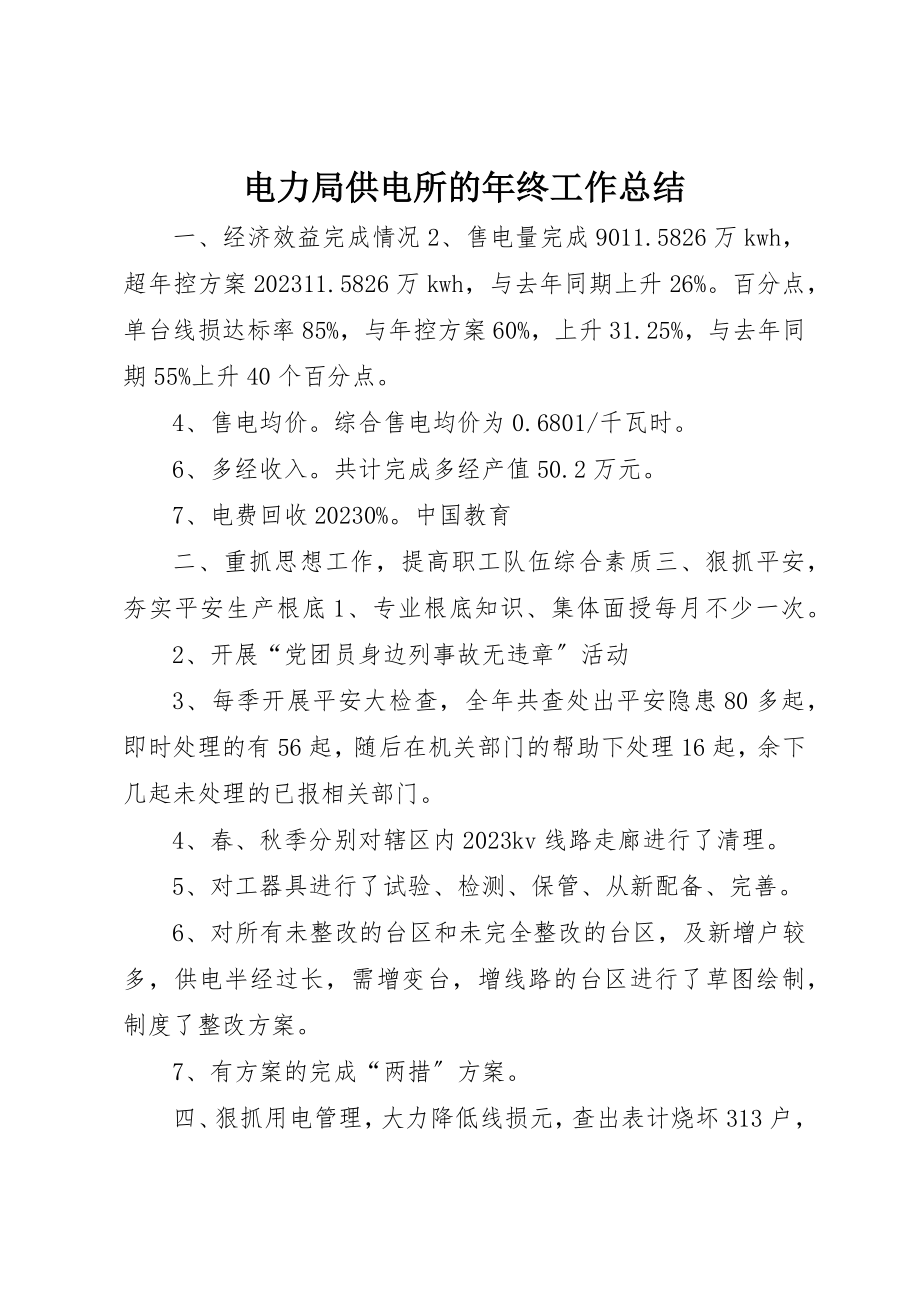 2023年电力局供电所的年终工作总结新编.docx_第1页