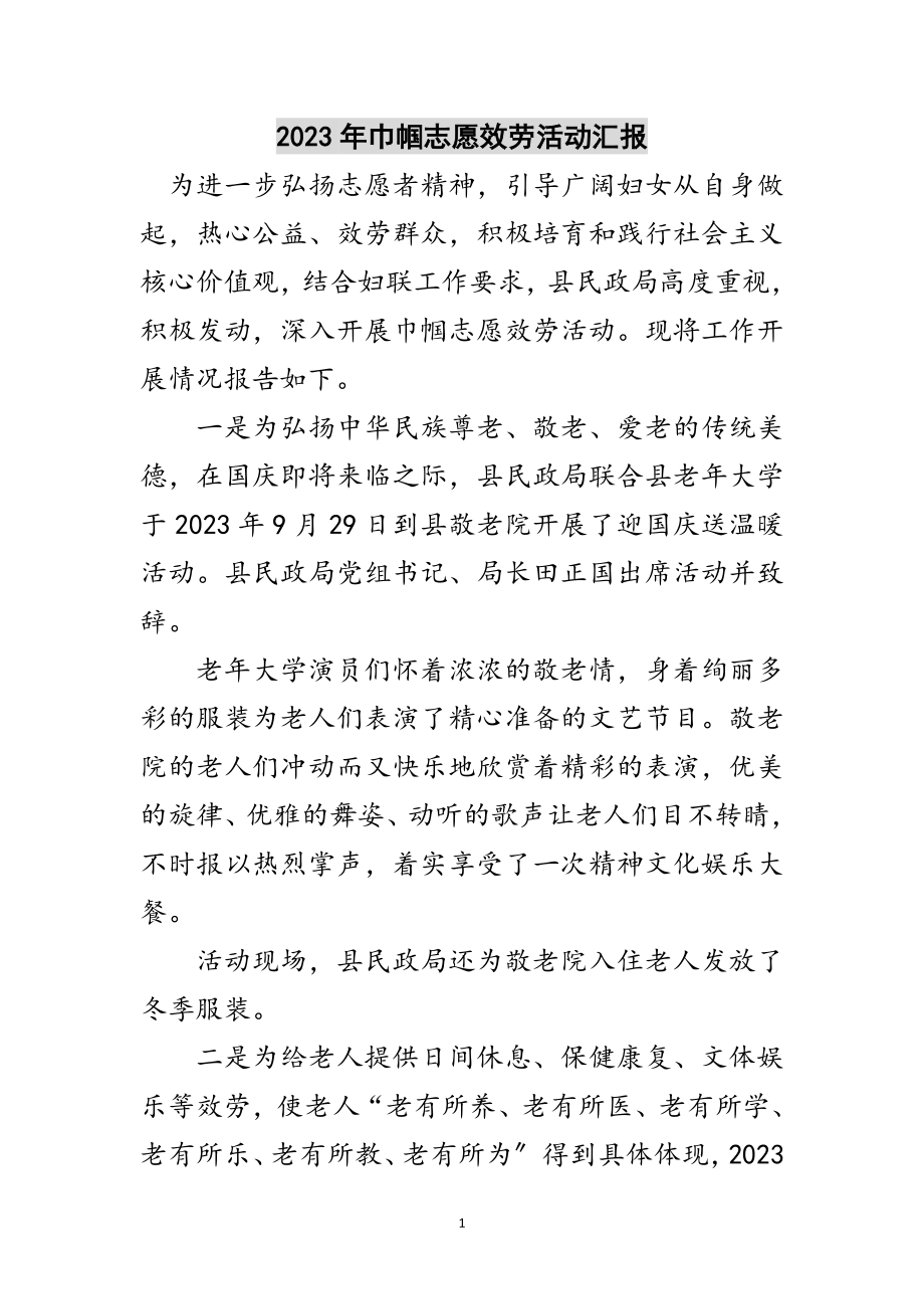 2023年年巾帼志愿服务活动汇报范文.doc_第1页