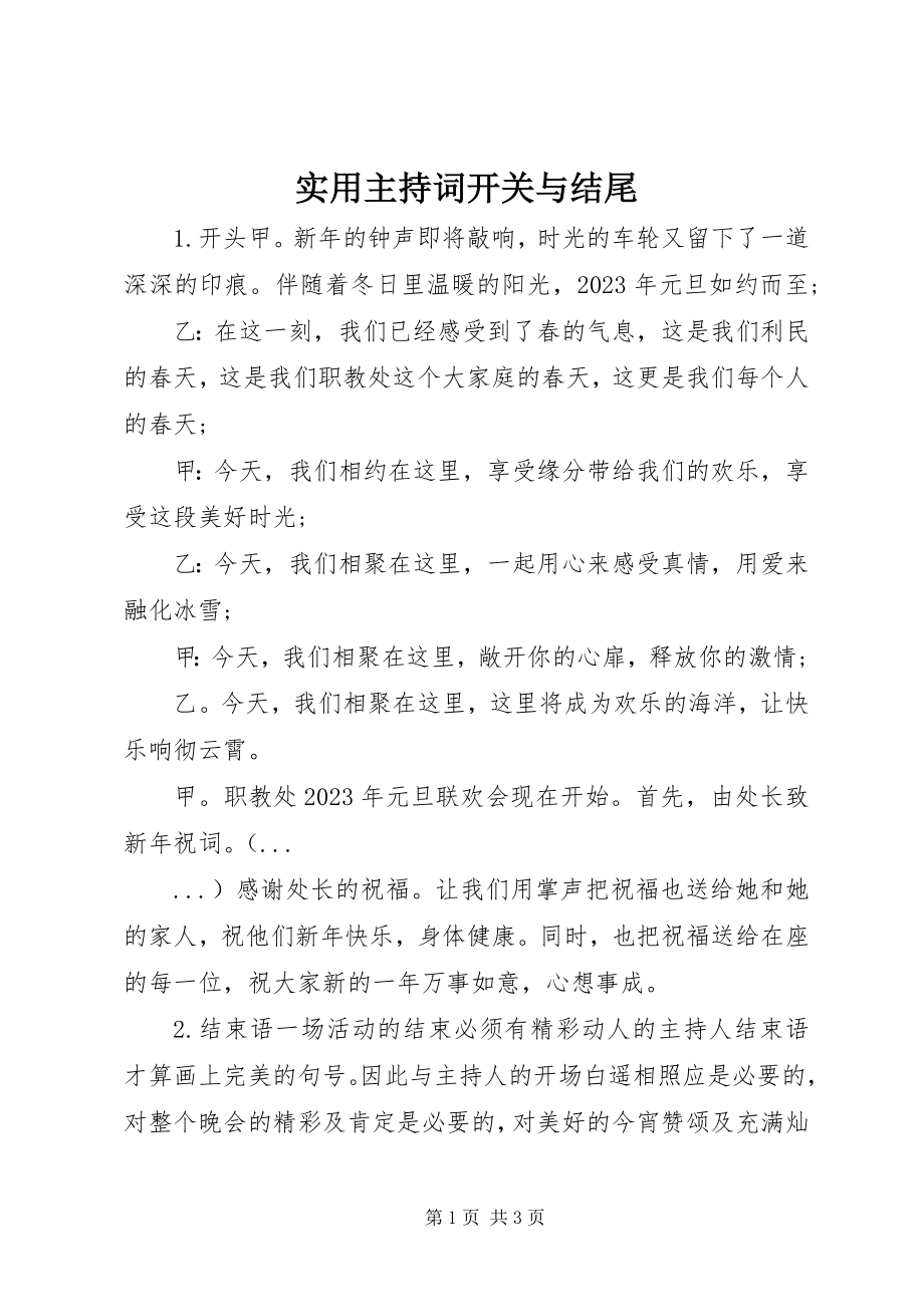 2023年实用主持词开关与结尾.docx_第1页