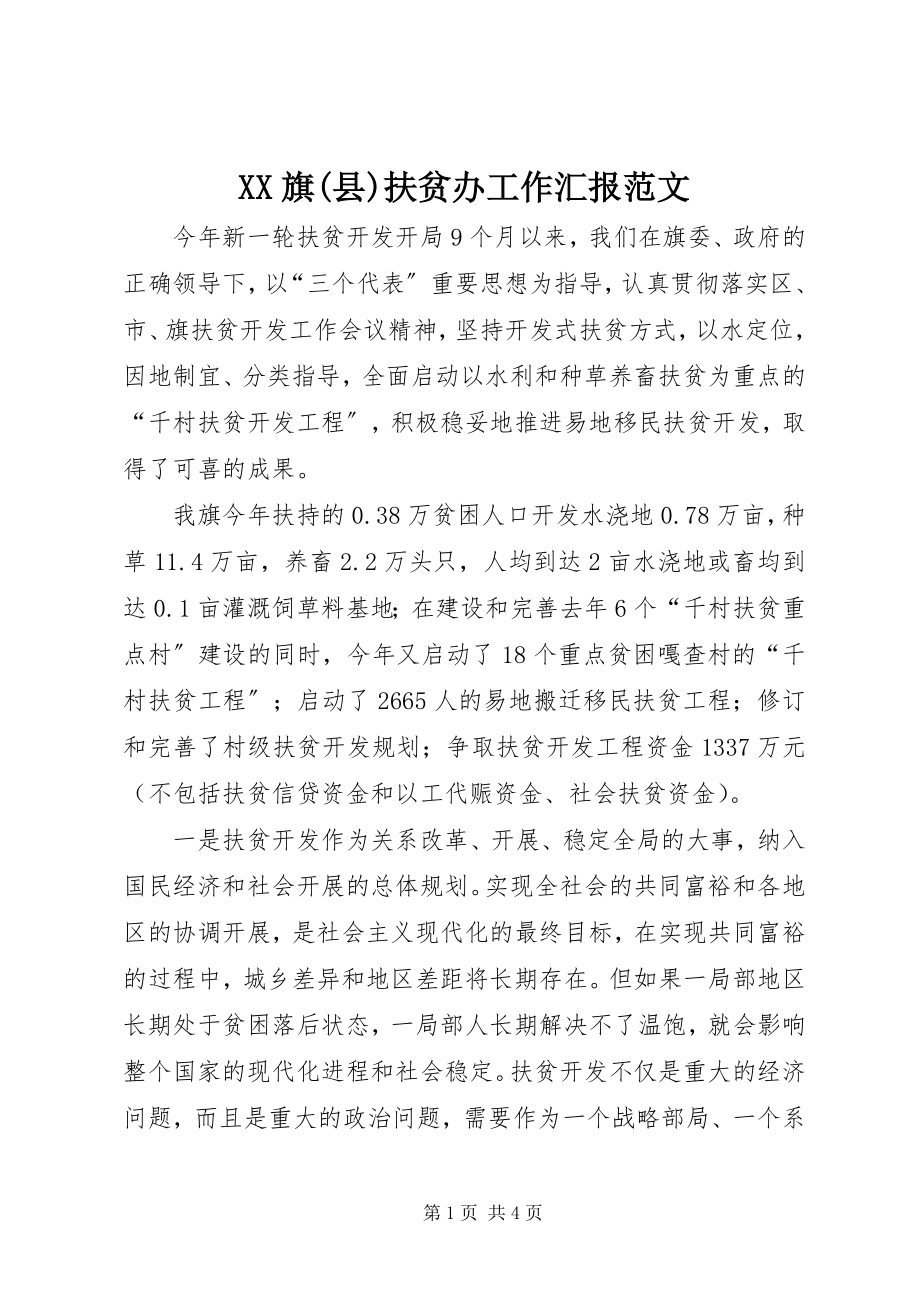 2023年XX旗县扶贫办工作汇报新编.docx_第1页