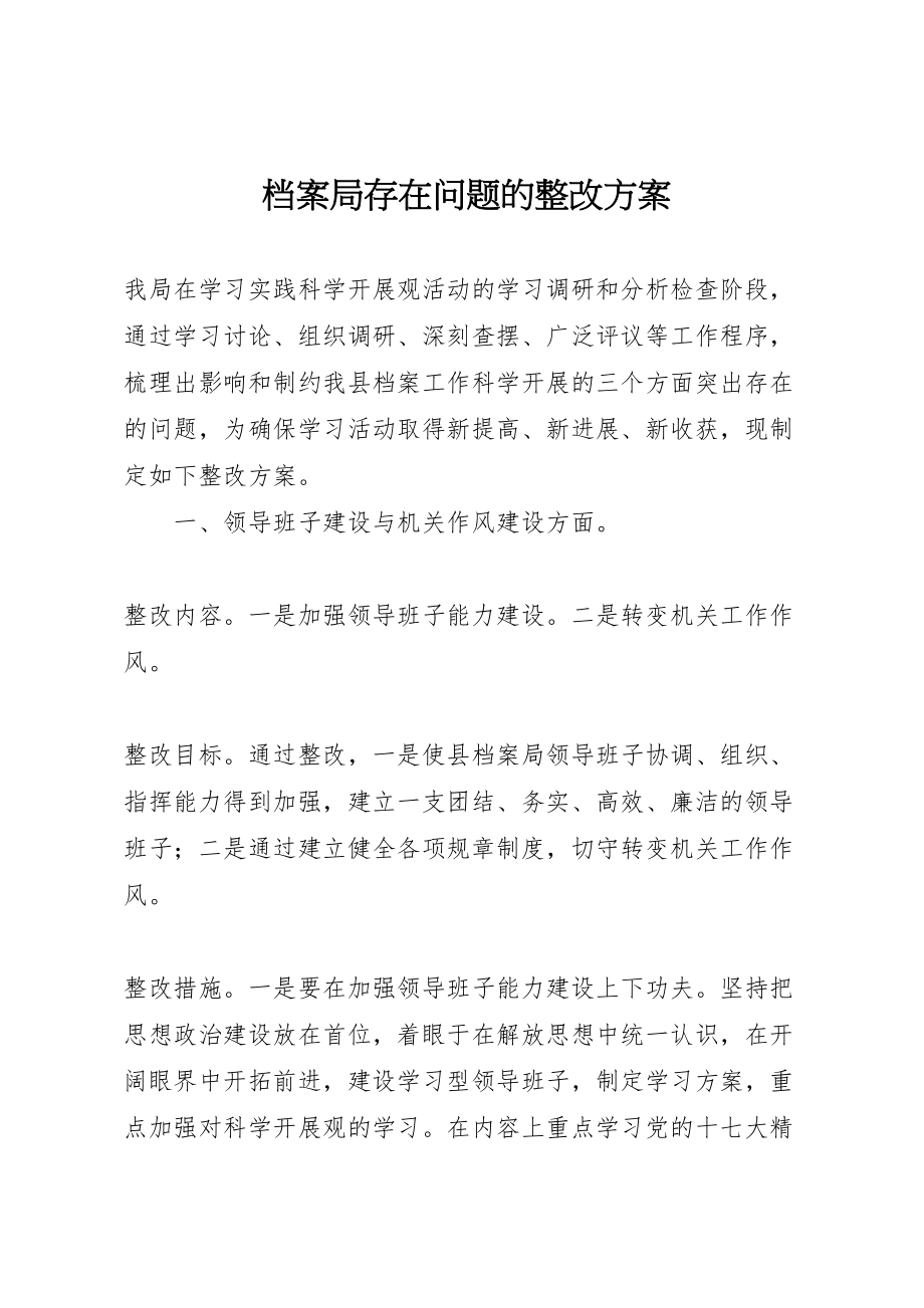 2023年档案局存在问题的整改方案.doc_第1页