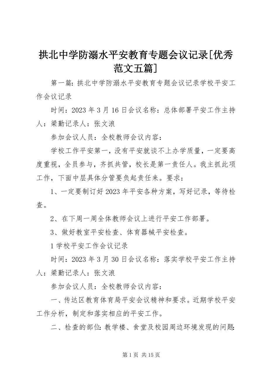 2023年拱北中学防溺水安全教育专题会议记录[优秀五篇].docx_第1页