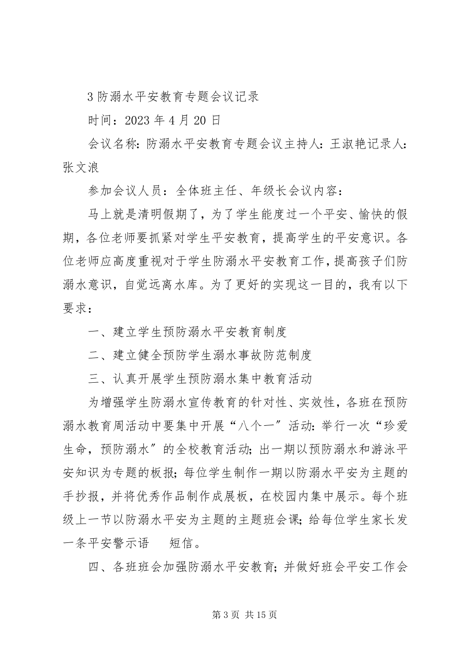 2023年拱北中学防溺水安全教育专题会议记录[优秀五篇].docx_第3页