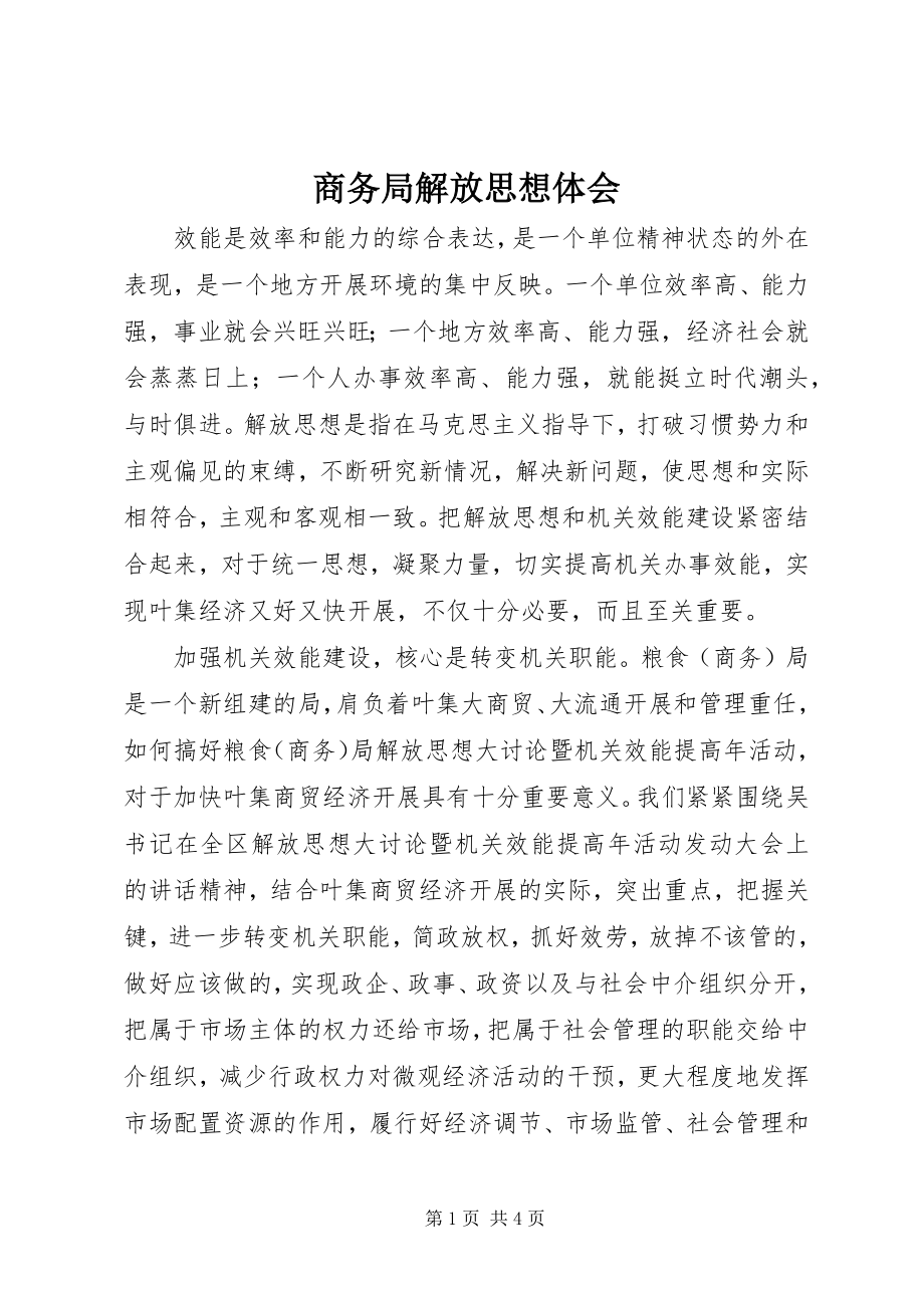 2023年商务局解放思想体会.docx_第1页