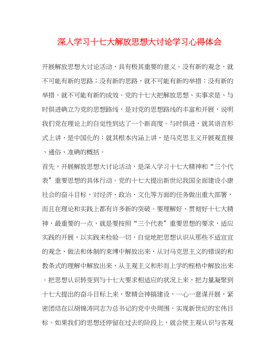 2023年深入学习十七大解放思想大讨论学习心得体会.docx_第1页