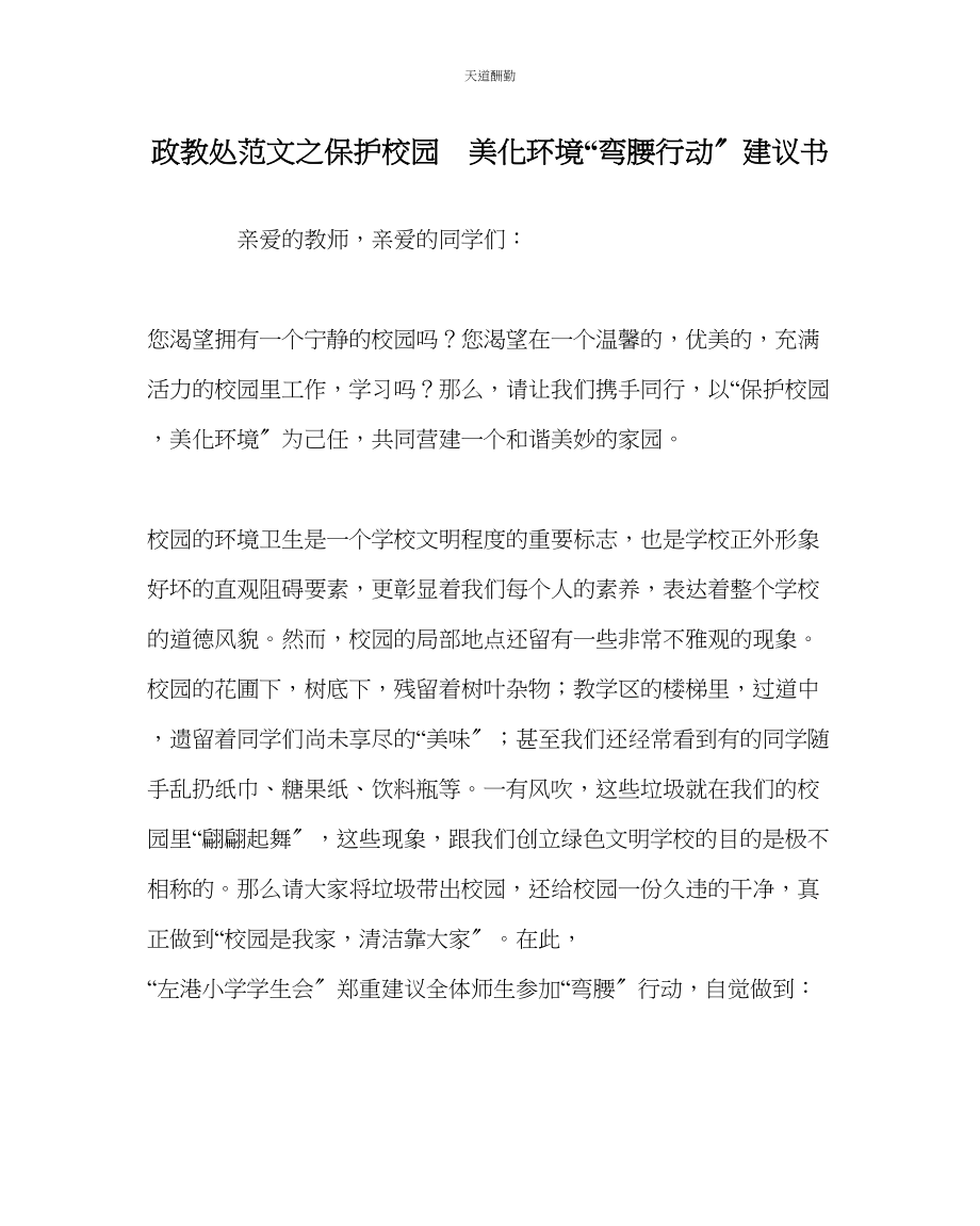 2023年政教处爱护校园美化环境弯腰行动倡议书.docx_第1页