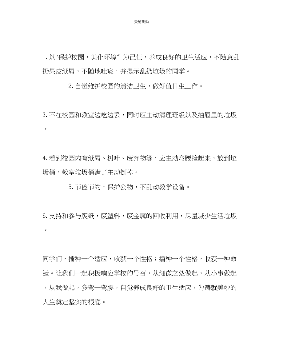 2023年政教处爱护校园美化环境弯腰行动倡议书.docx_第2页