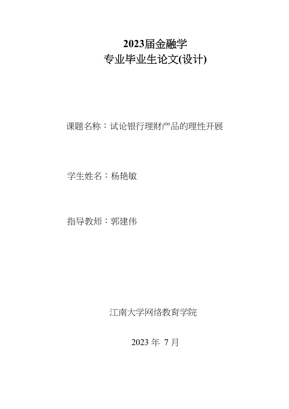 2023年试论银行理财产品的理性发展.docx_第1页