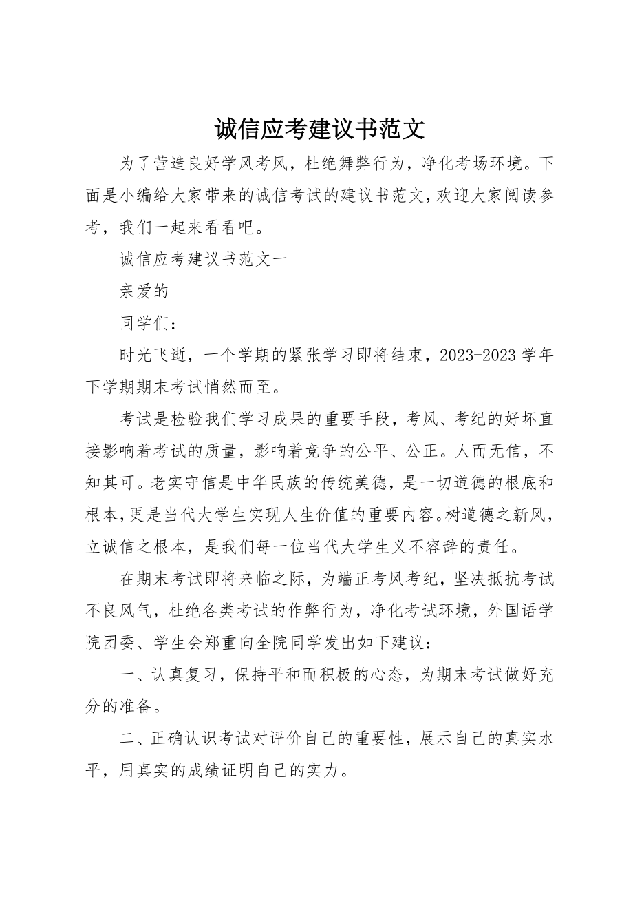 2023年诚信应考倡议书2新编.docx_第1页