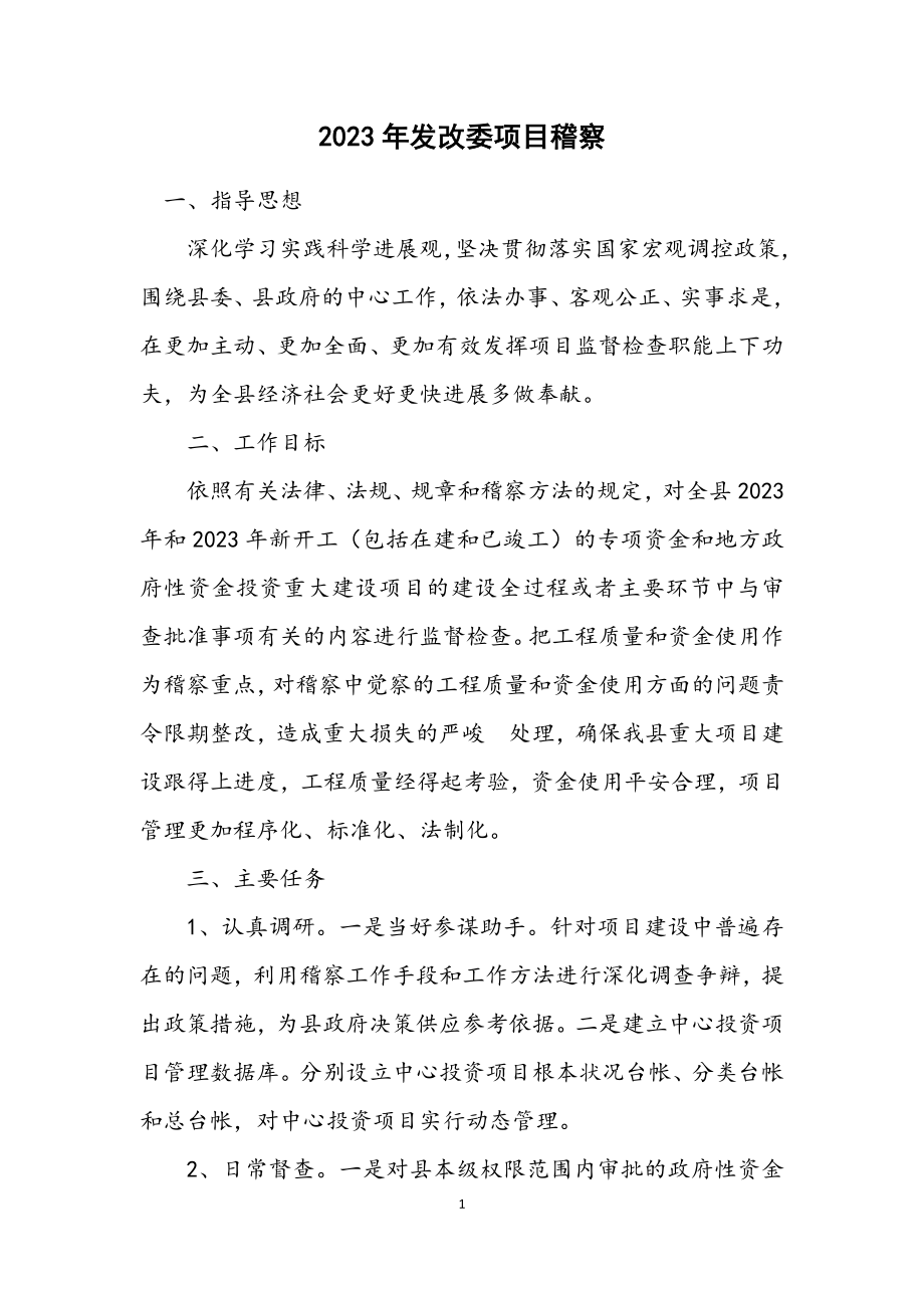 2023年发改委项目稽察计划.docx_第1页