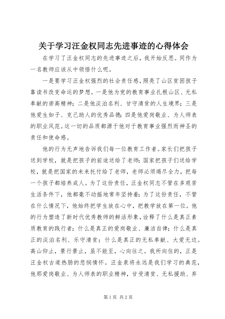 2023年学习汪金权同志先进事迹的心得体会.docx_第1页