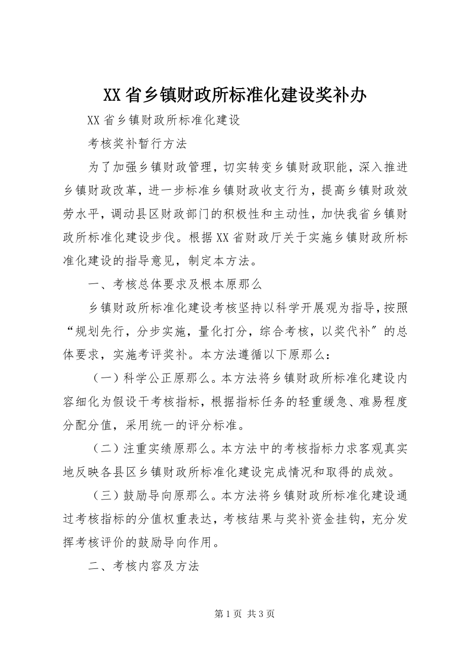 2023年XX省乡镇财政所标准化建设奖补办新编.docx_第1页