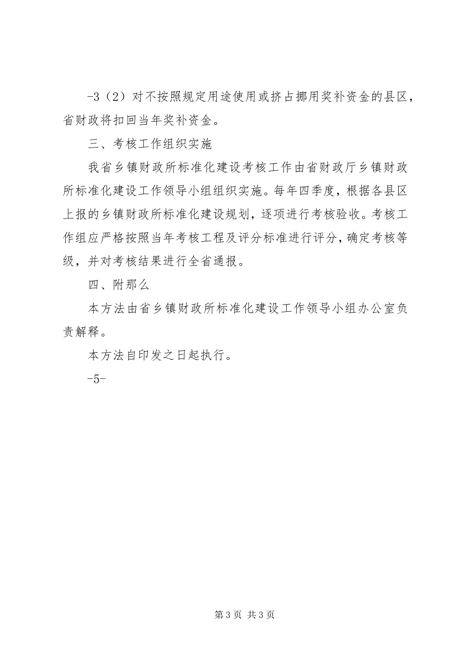 2023年XX省乡镇财政所标准化建设奖补办新编.docx_第3页