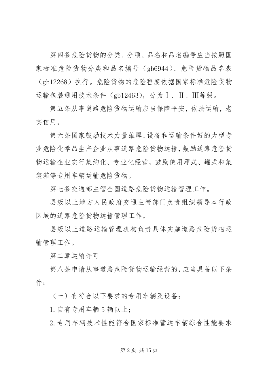 2023年危险货物道路运输制度.docx_第2页