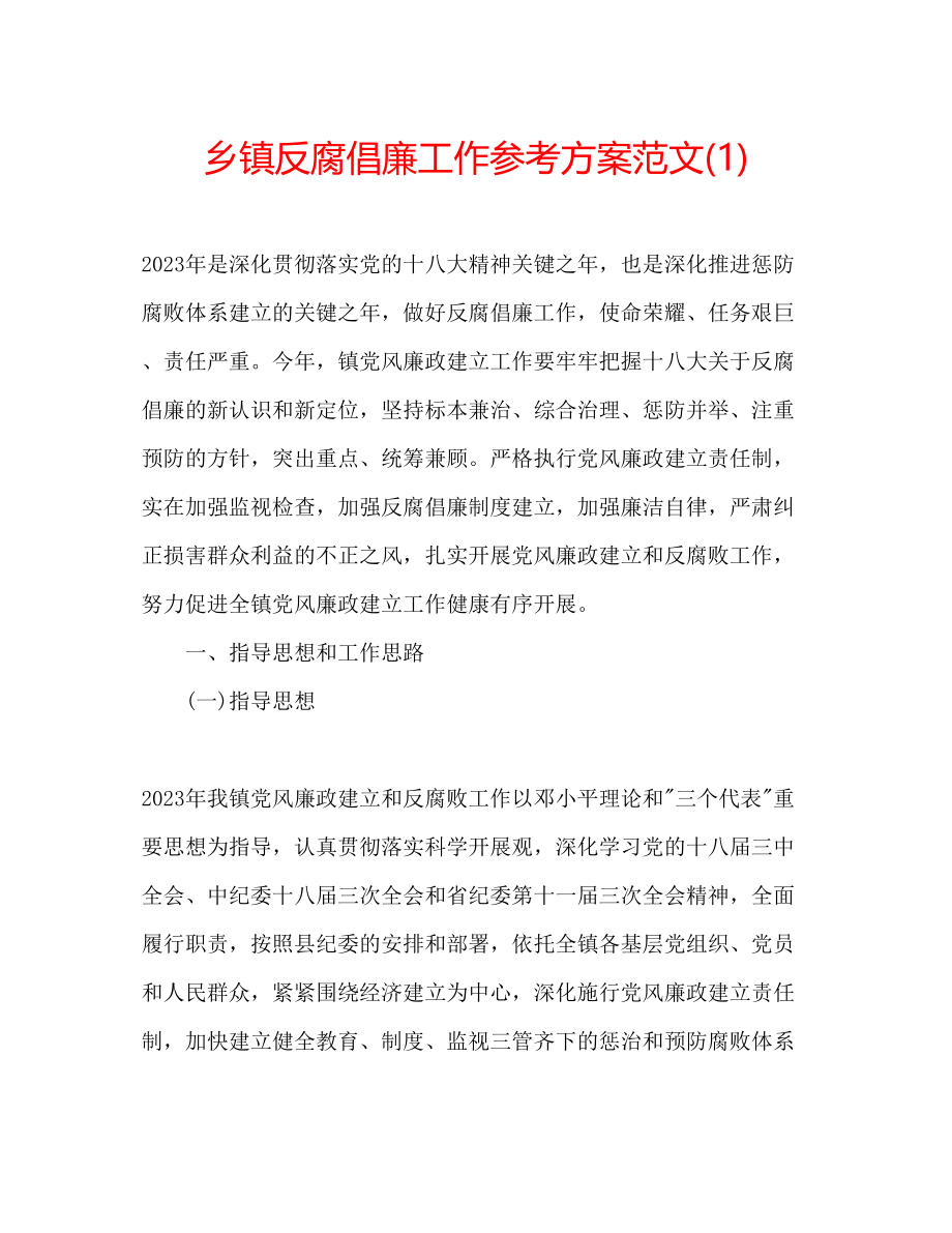 2023年乡镇反腐倡廉工作计划范文1.docx_第1页