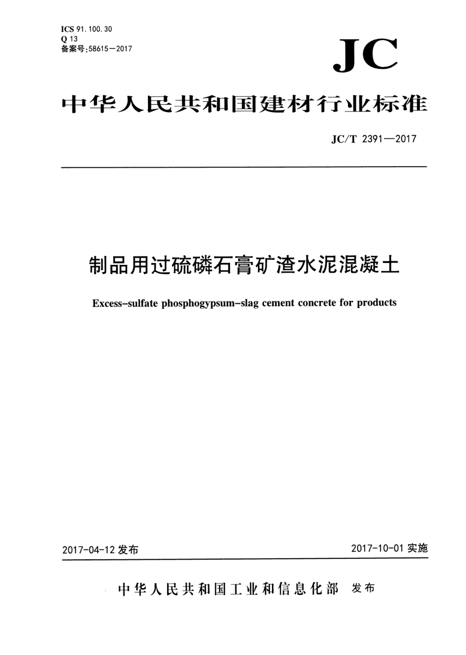 JCT2391-2017 制品用过硫磷石膏矿渣水泥混凝土.pdf_第1页