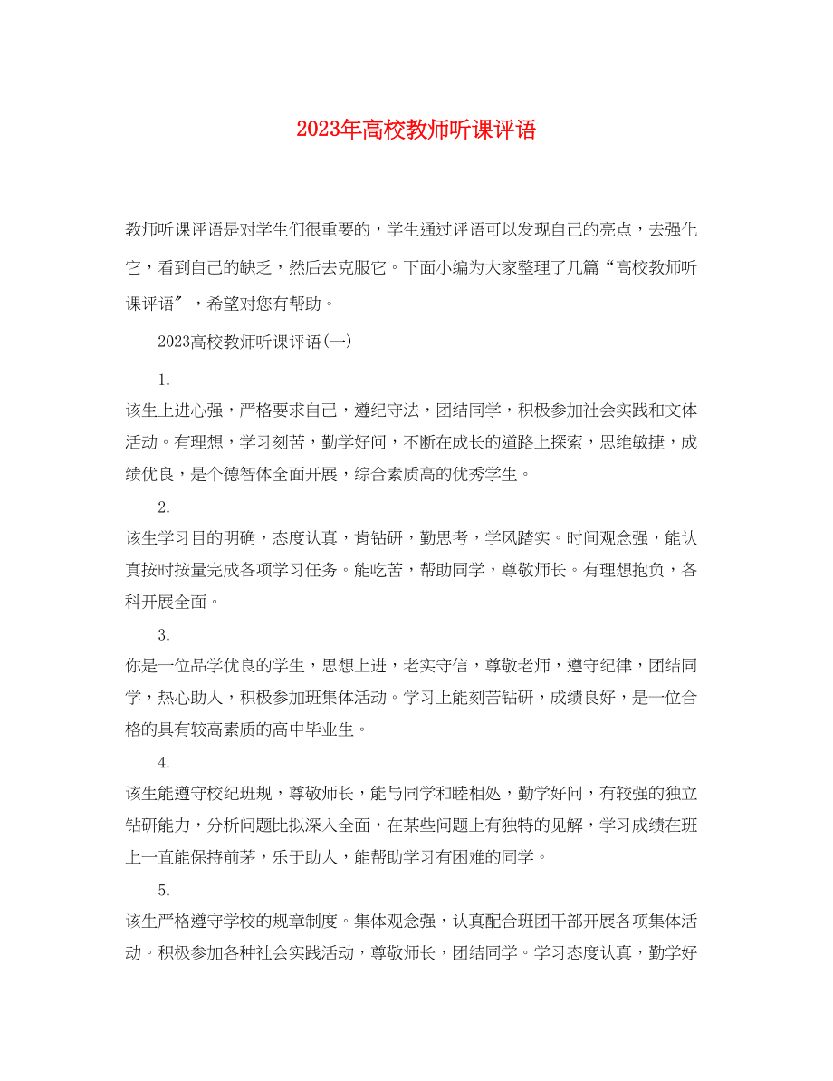 2023年高校教师听课评语.docx_第1页