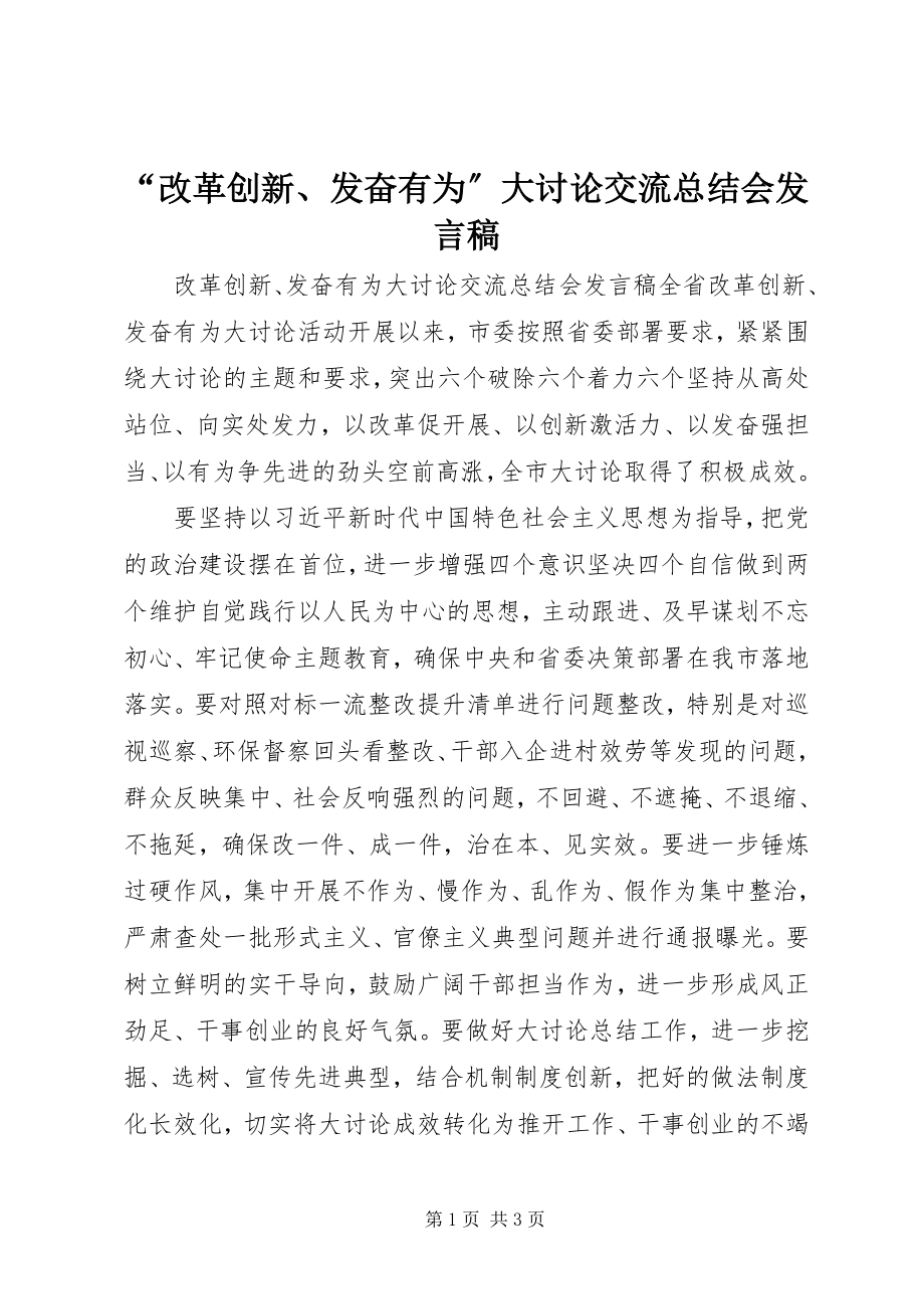 2023年“改革创新奋发有为”大讨论交流总结会发言稿新编.docx_第1页