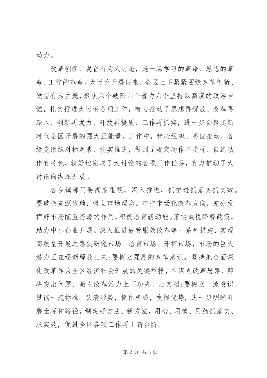 2023年“改革创新奋发有为”大讨论交流总结会发言稿新编.docx_第2页