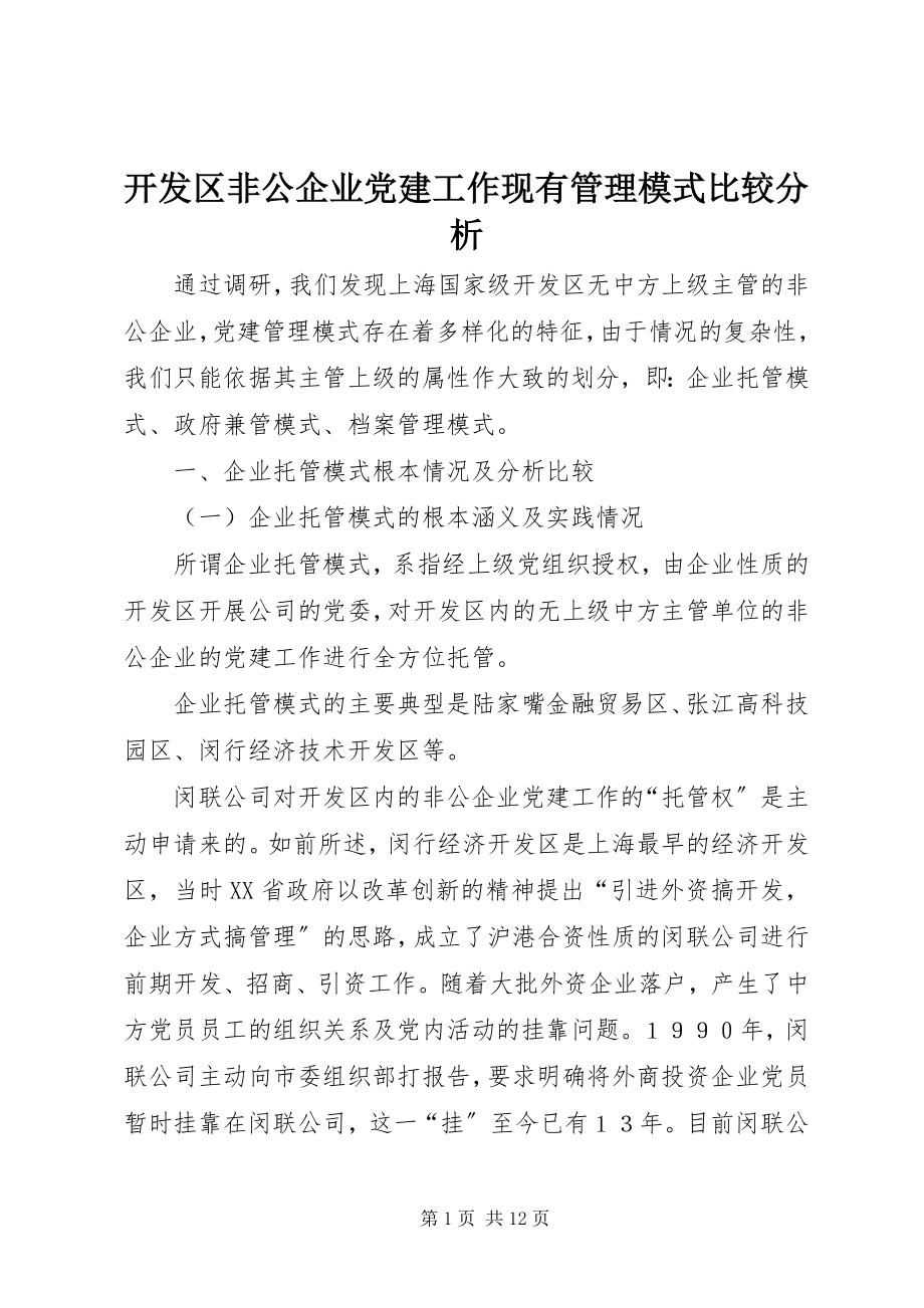 2023年开发区非公企业党建工作现有管理模式比较分析.docx_第1页