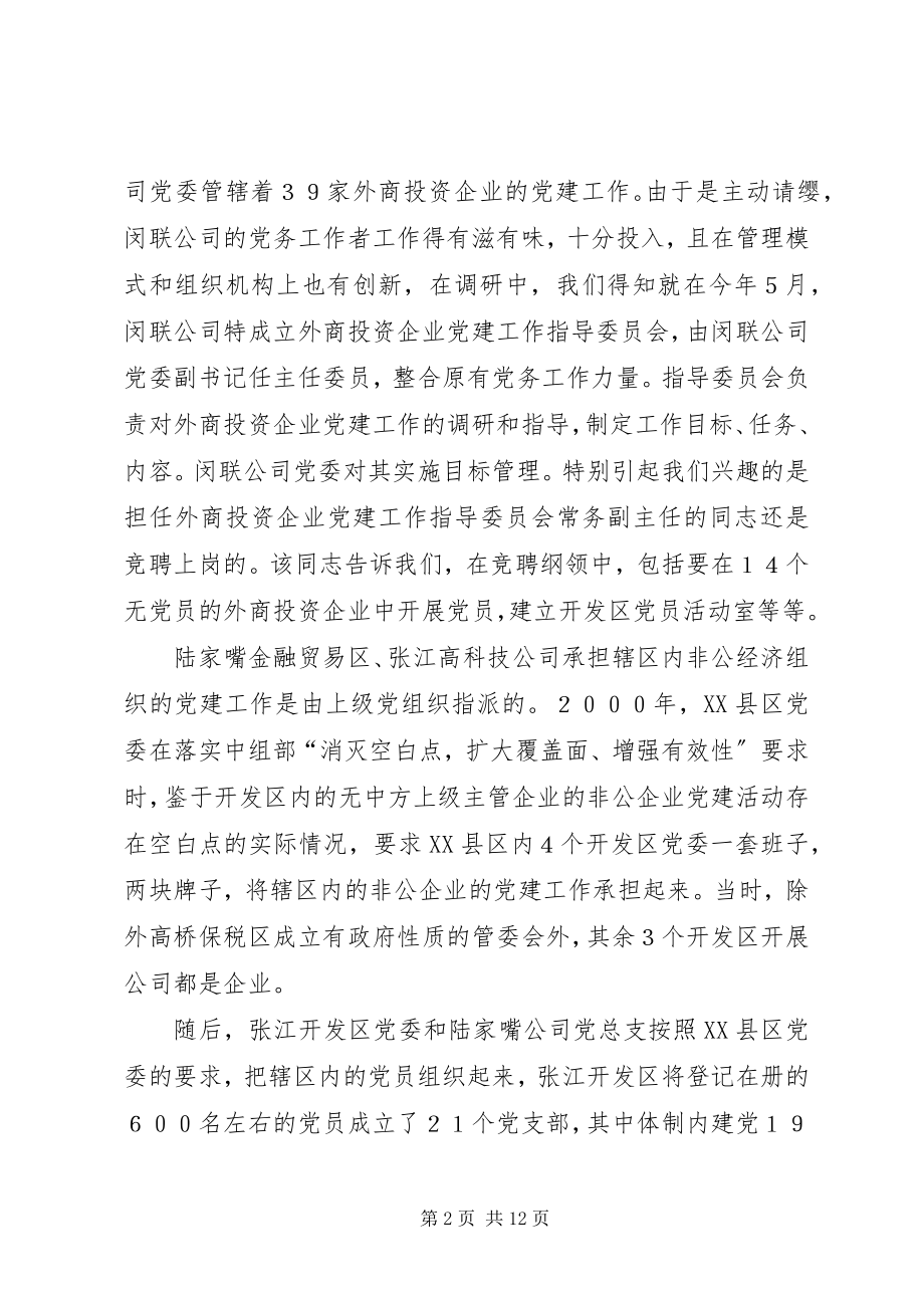 2023年开发区非公企业党建工作现有管理模式比较分析.docx_第2页