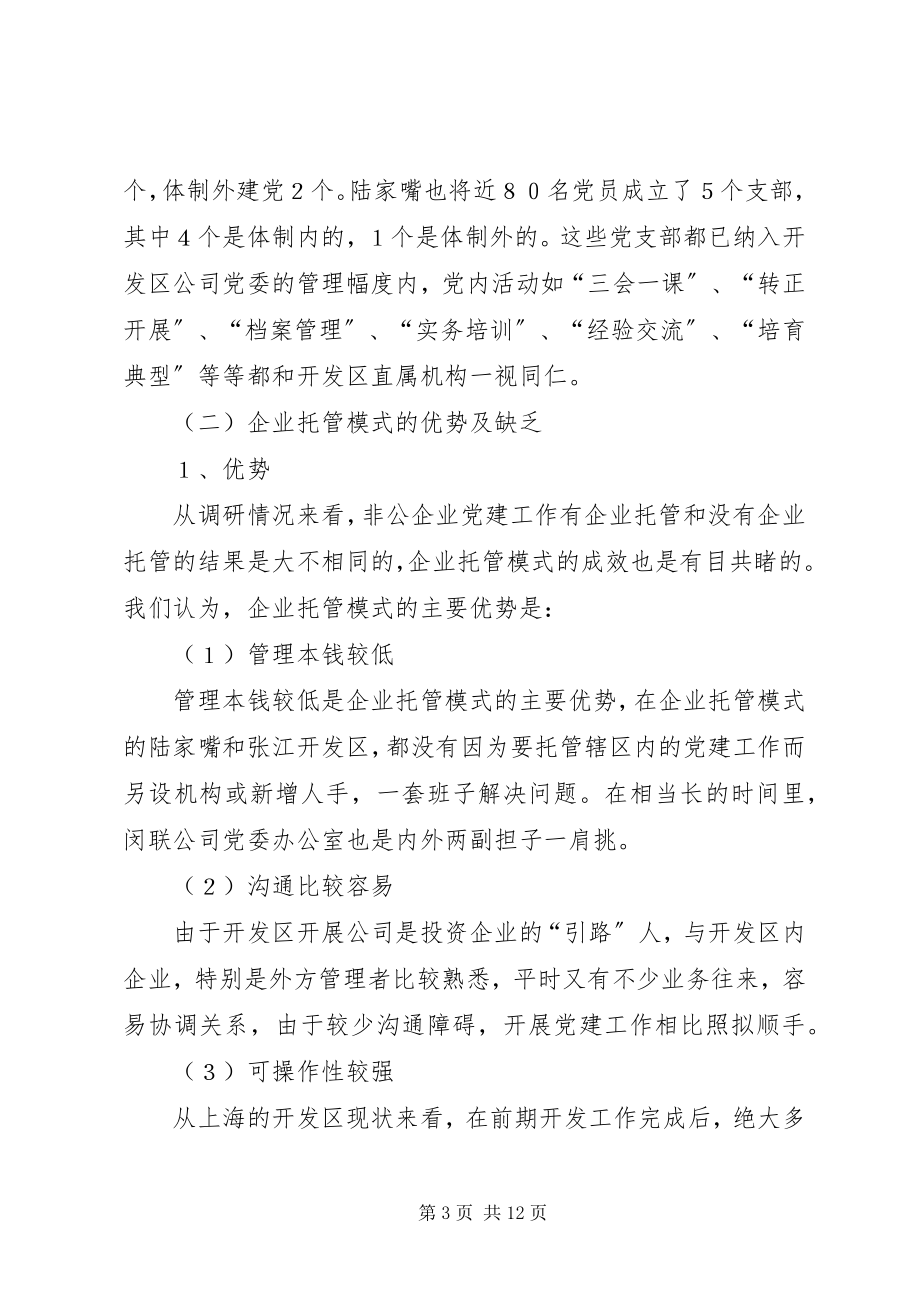 2023年开发区非公企业党建工作现有管理模式比较分析.docx_第3页