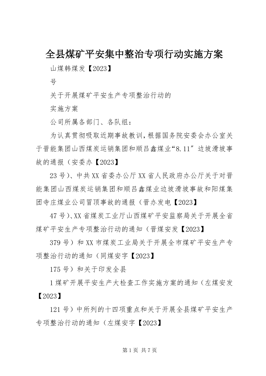 2023年全县煤矿安全集中整治专项行动实施方案.docx_第1页