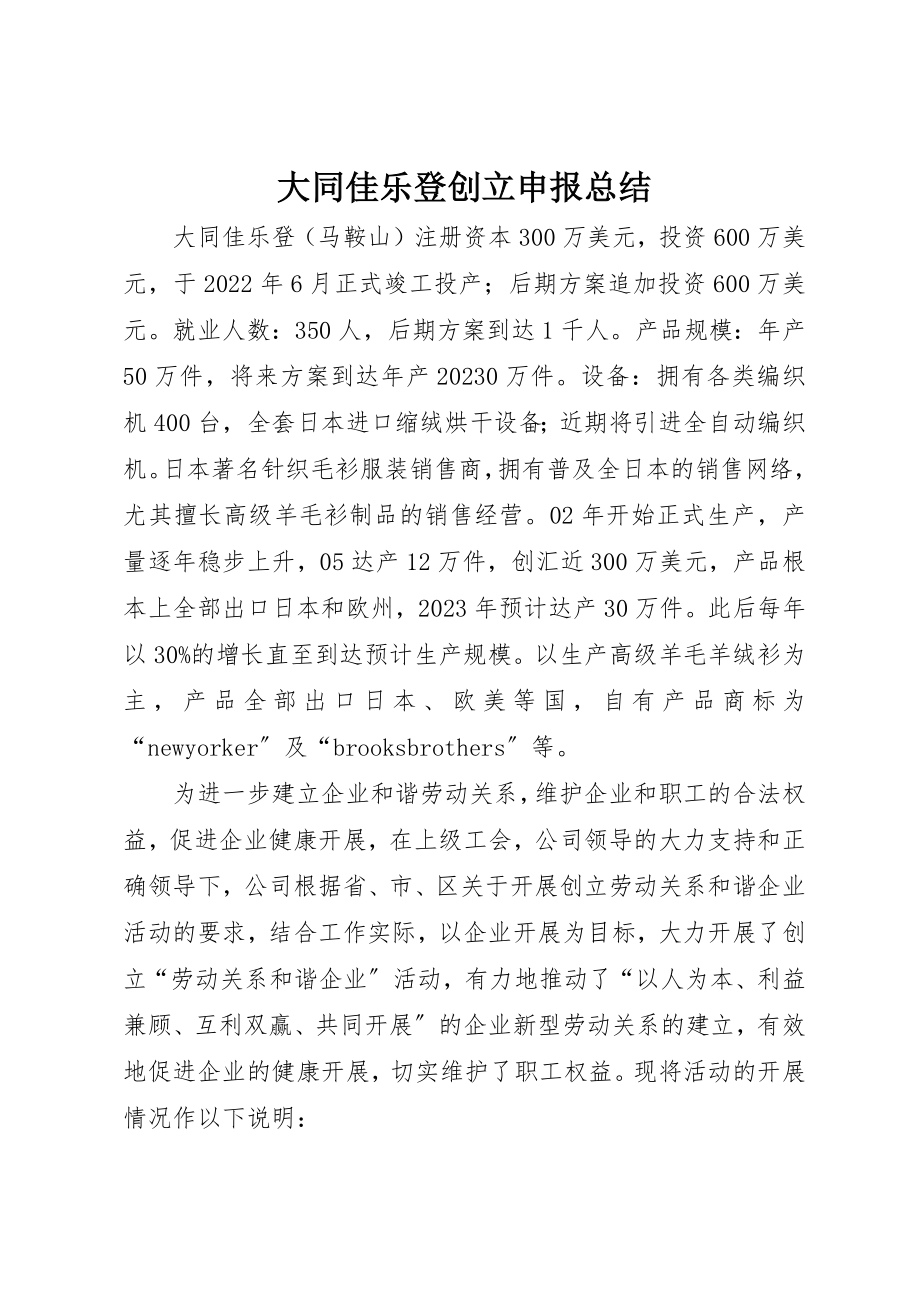 2023年大同佳乐登创建申报总结.docx_第1页