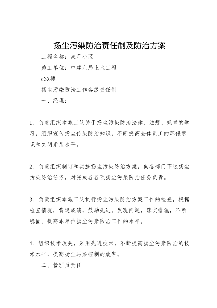 2023年扬尘污染防治责任制及防治方案新编.doc_第1页