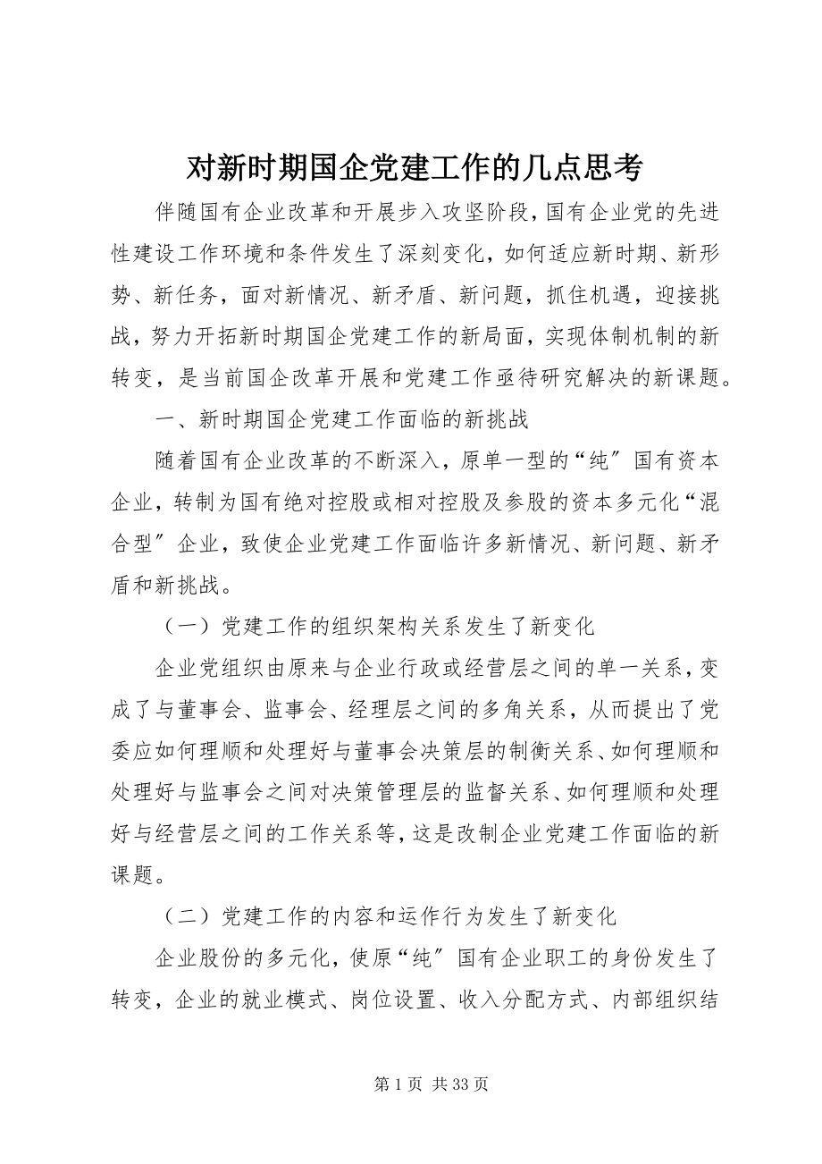 2023年对新时期国企党建工作的几点思考.docx_第1页