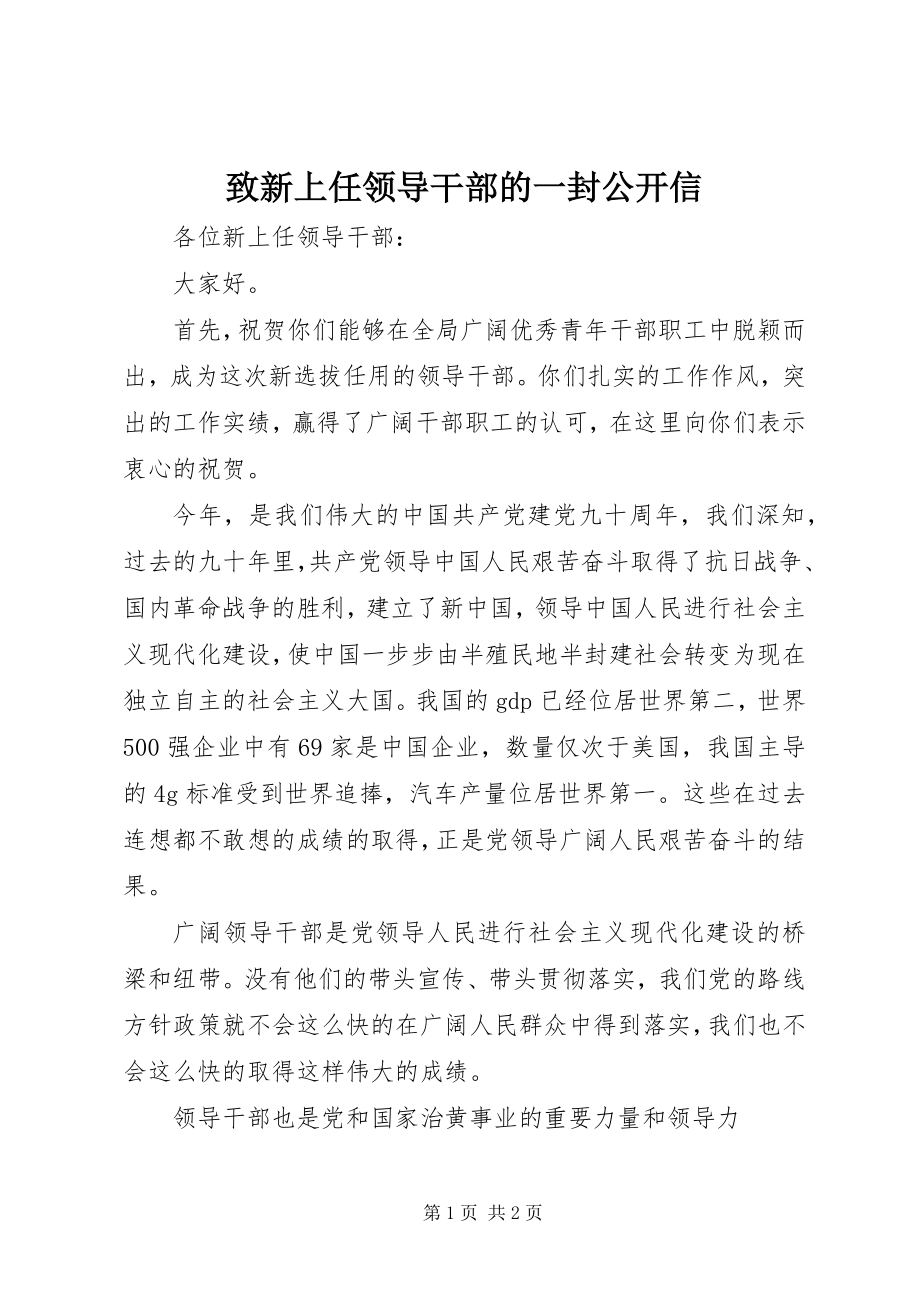 2023年致新上任领导干部的一封公开信.docx_第1页