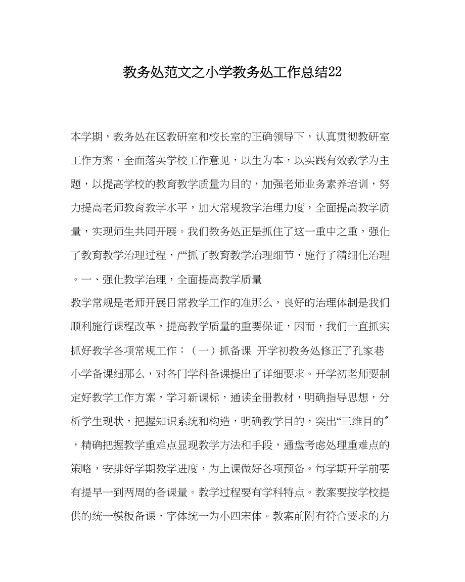 2023年教务处小学教务处工作总结22.docx_第1页