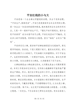 2023年安全红线的小与大新编.docx