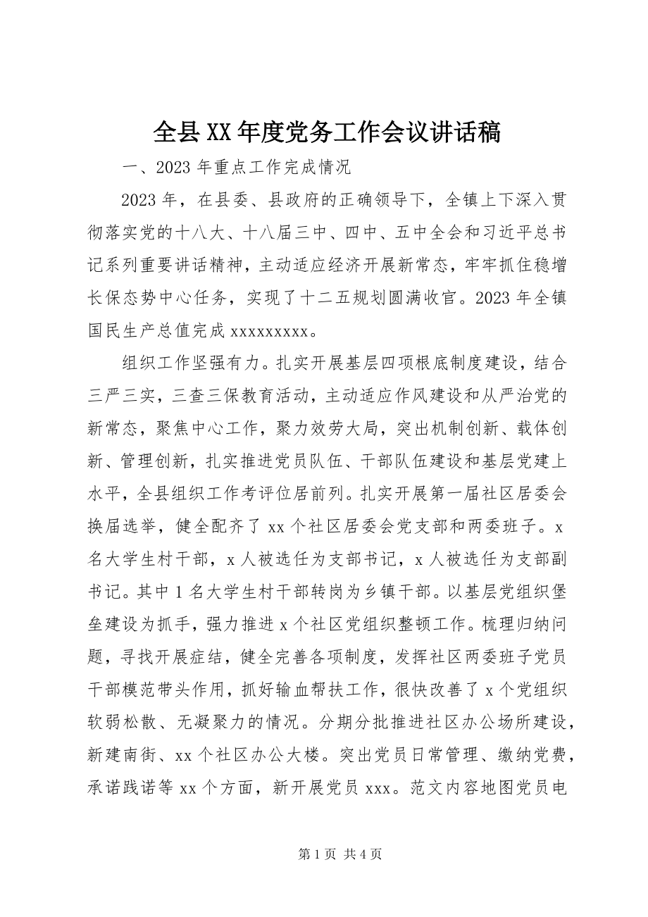 2023年全县度党务工作会议致辞稿.docx_第1页