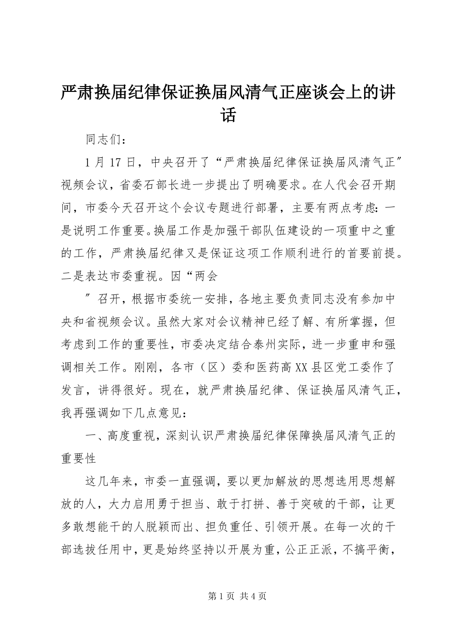 2023年严肃换届纪律保证换届风清气正座谈会上的致辞.docx_第1页