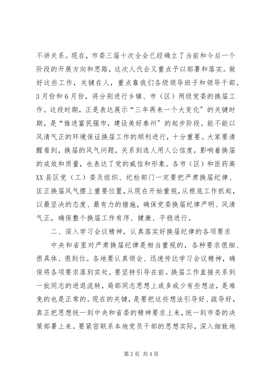 2023年严肃换届纪律保证换届风清气正座谈会上的致辞.docx_第2页