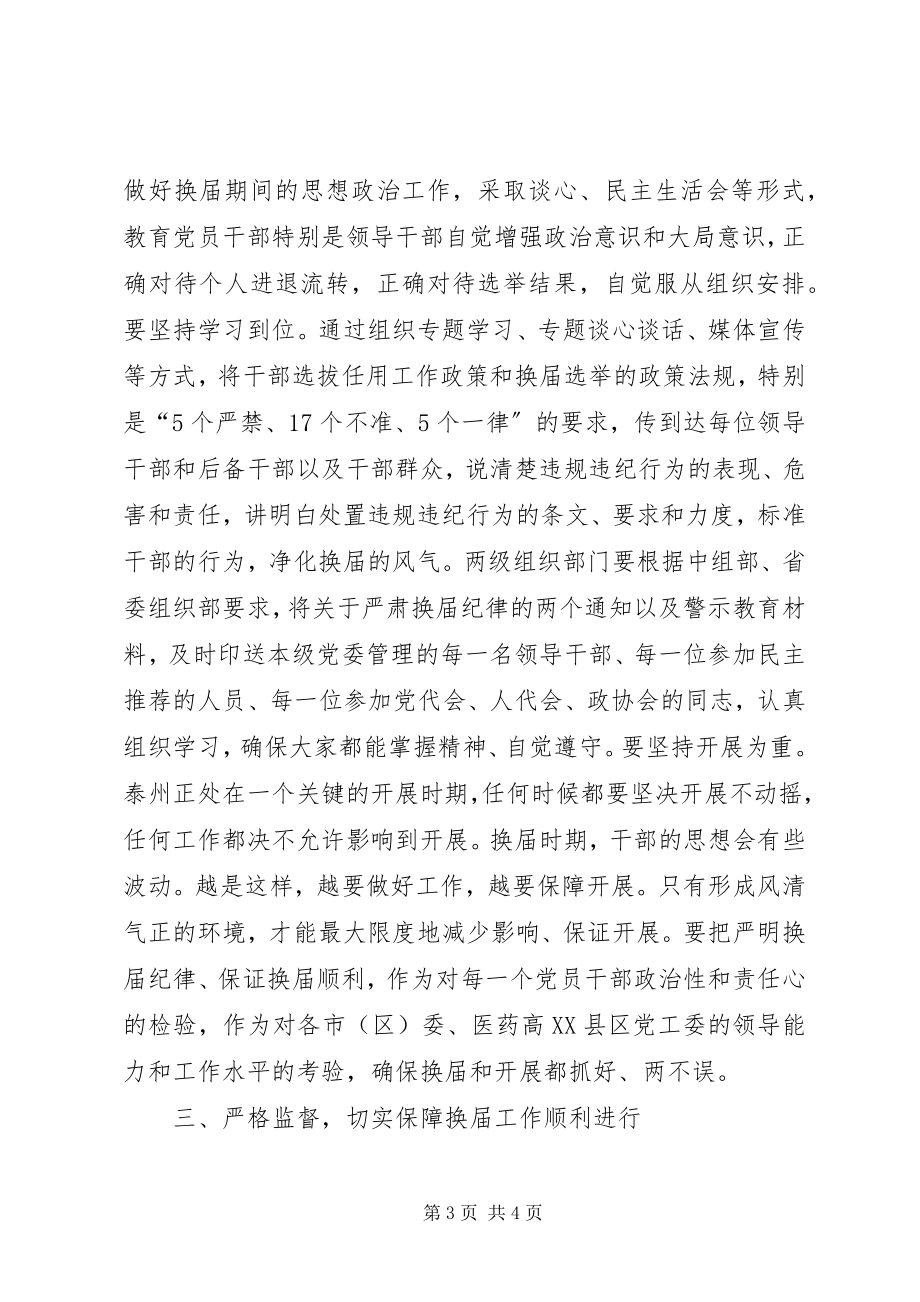 2023年严肃换届纪律保证换届风清气正座谈会上的致辞.docx_第3页