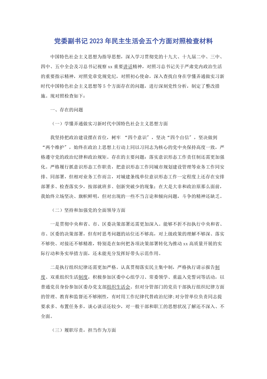 2023年党委副书记年民主生活会五个方面对照检查材料.docx_第1页