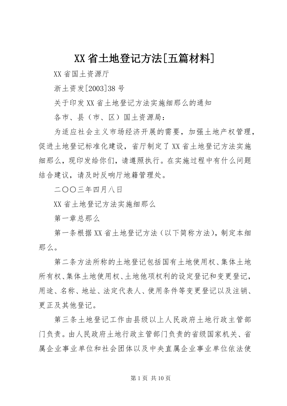 2023年XX省土地登记办法五篇材料.docx_第1页