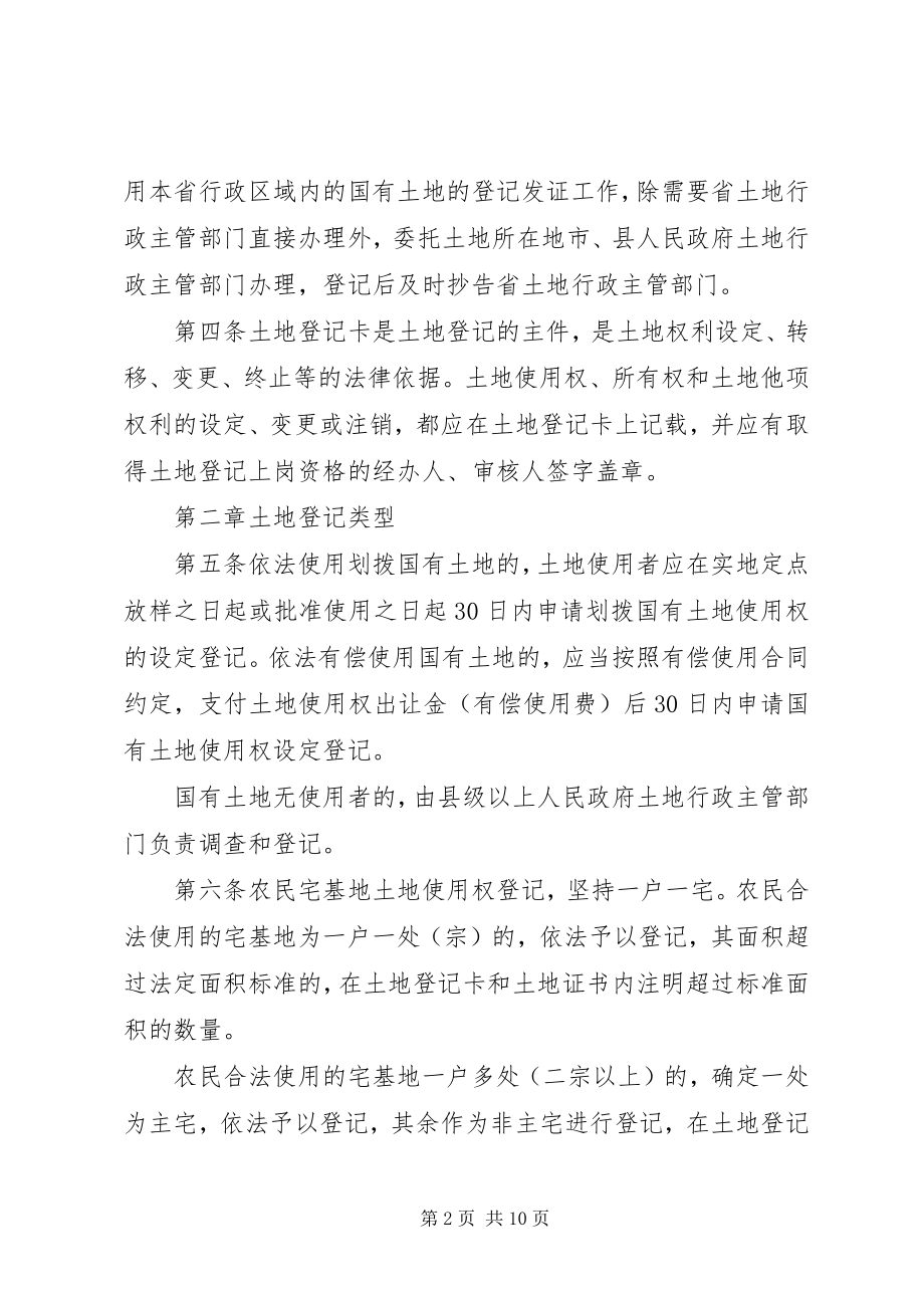 2023年XX省土地登记办法五篇材料.docx_第2页