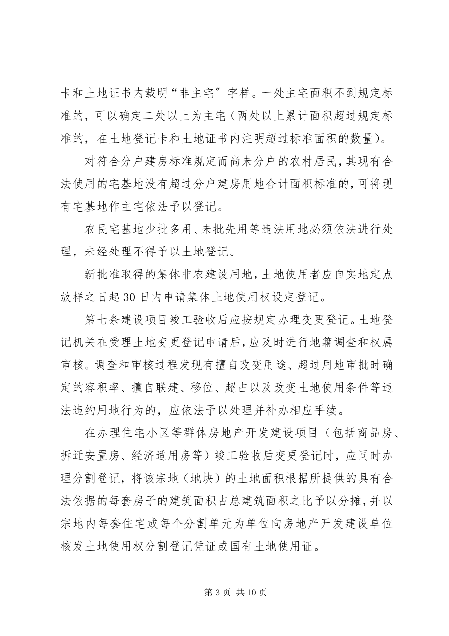 2023年XX省土地登记办法五篇材料.docx_第3页