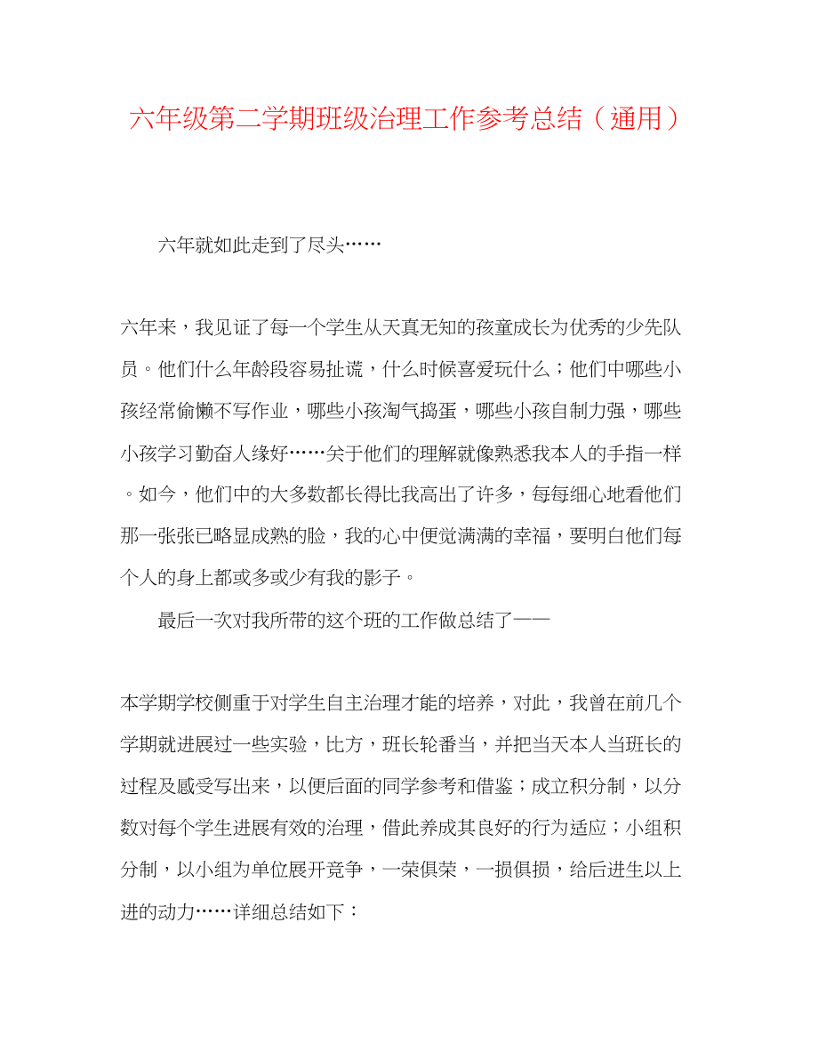 2023年六级第二学期班级管理工作总结.docx_第1页