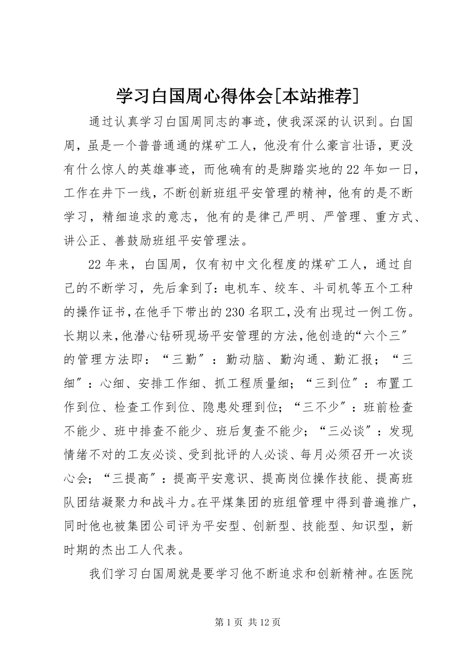 2023年学习白国周心得体会本站推荐.docx_第1页